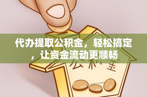 丰南代办提取公积金，轻松搞定，让资金流动更顺畅