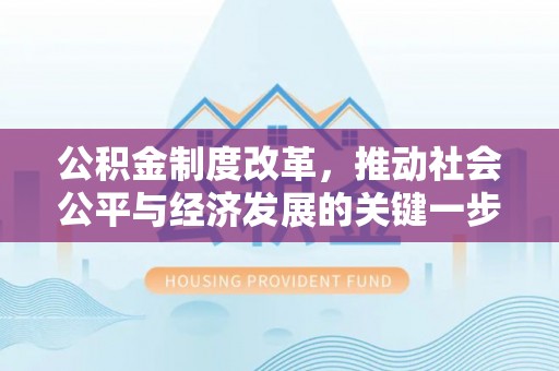 丰南公积金制度改革，推动社会公平与经济发展的关键一步