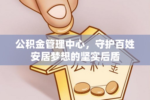 丰南公积金管理中心，守护百姓安居梦想的坚实后盾