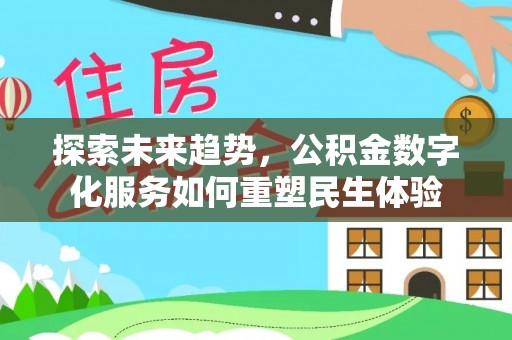 丰南探索未来趋势，公积金数字化服务如何重塑民生体验