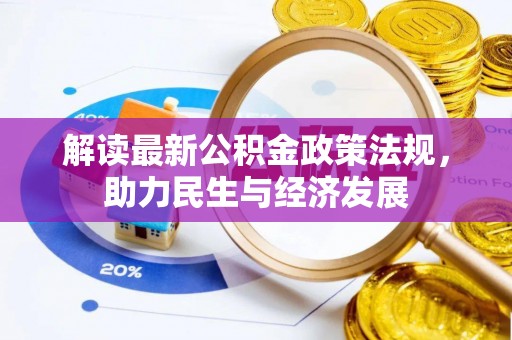 丰南解读最新公积金政策法规，助力民生与经济发展