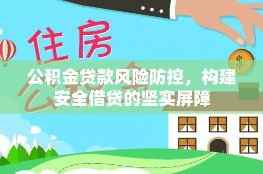 丰南公积金贷款风险防控，构建安全借贷的坚实屏障