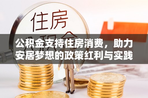 丰南公积金支持住房消费，助力安居梦想的政策红利与实践