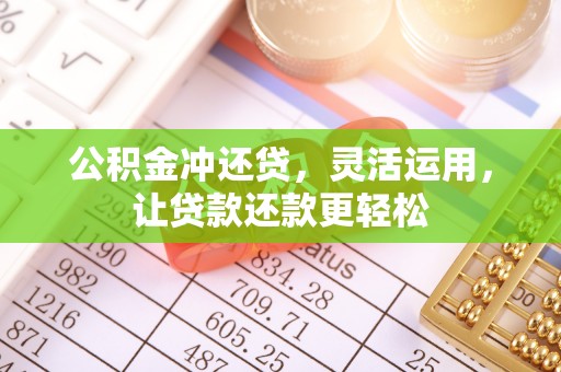 丰南公积金冲还贷，灵活运用，让贷款还款更轻松