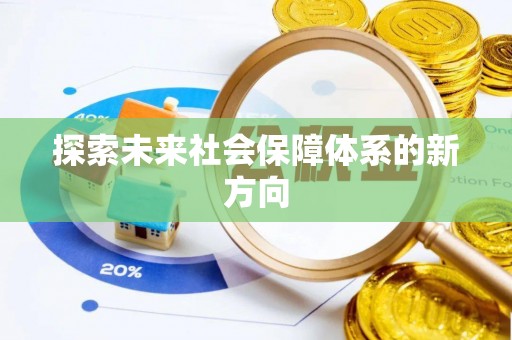 丰南探索未来社会保障体系的新方向
