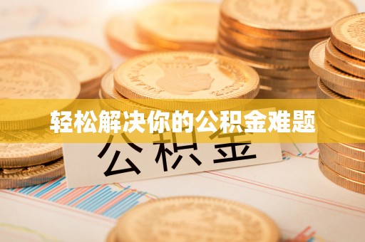 丰南轻松解决你的公积金难题