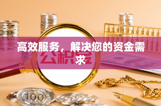 丰南高效服务，解决您的资金需求