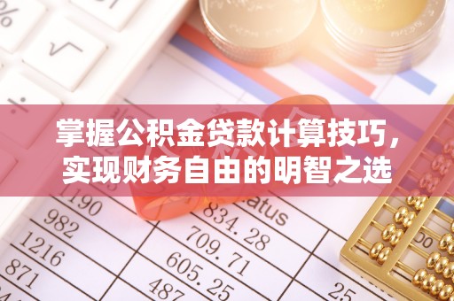 丰南掌握公积金贷款计算技巧，实现财务自由的明智之选