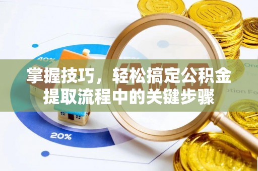 丰南掌握技巧，轻松搞定公积金提取流程中的关键步骤