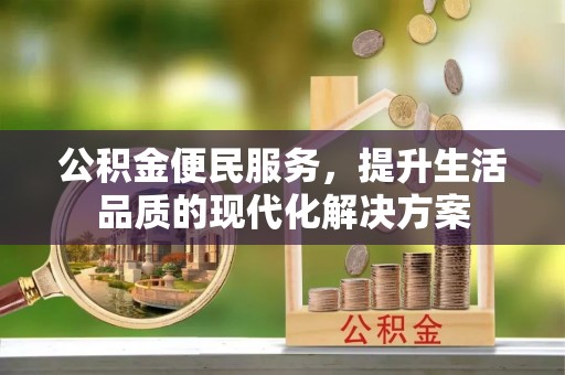 丰南公积金便民服务，提升生活品质的现代化解决方案