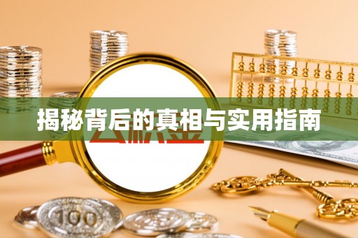 丰南揭秘背后的真相与实用指南