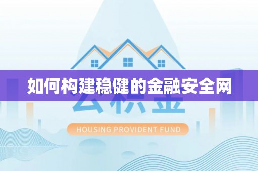 丰南如何构建稳健的金融安全网