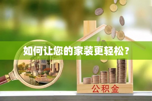 丰南如何让您的家装更轻松？