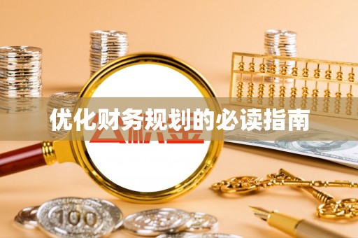 丰南优化财务规划的必读指南