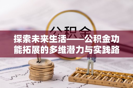 丰南探索未来生活——公积金功能拓展的多维潜力与实践路径