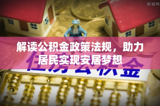 丰南解读公积金政策法规，助力居民实现安居梦想