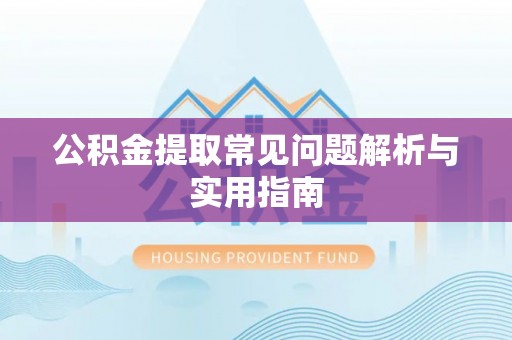 丰南公积金提取常见问题解析与实用指南