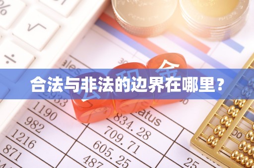 丰南合法与非法的边界在哪里？