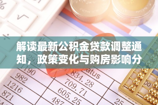 丰南解读最新公积金贷款调整通知，政策变化与购房影响分析