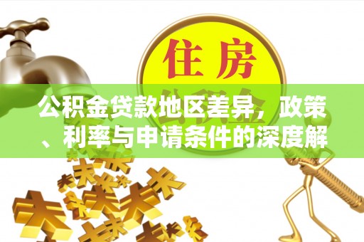 丰南公积金贷款地区差异，政策、利率与申请条件的深度解析