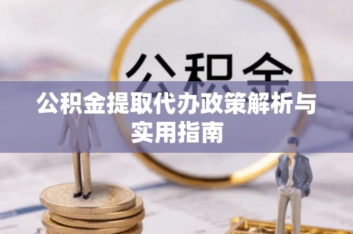丰南公积金提取代办政策解析与实用指南