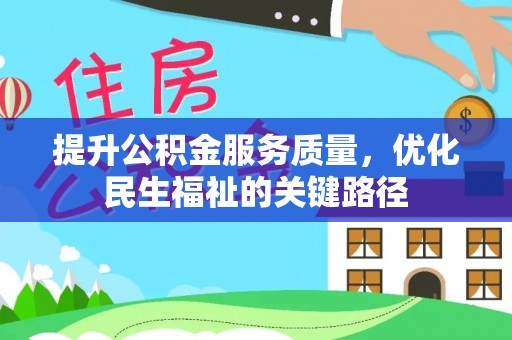 丰南提升公积金服务质量，优化民生福祉的关键路径