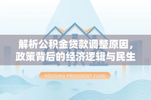 丰南解析公积金贷款调整原因，政策背后的经济逻辑与民生影响