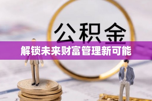 丰南解锁未来财富管理新可能