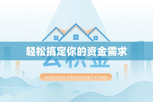 丰南轻松搞定你的资金需求