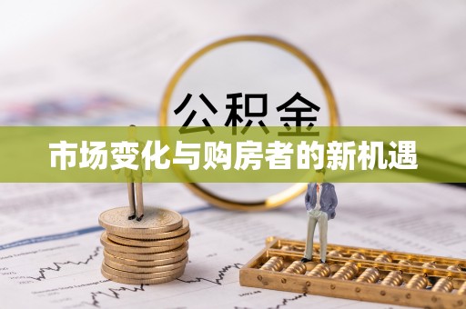 丰南市场变化与购房者的新机遇