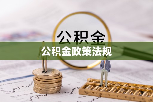 丰南公积金政策法规