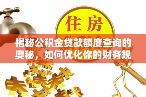 丰南揭秘公积金贷款额度查询的奥秘，如何优化你的财务规划