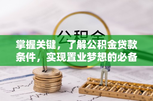丰南掌握关键，了解公积金贷款条件，实现置业梦想的必备指南