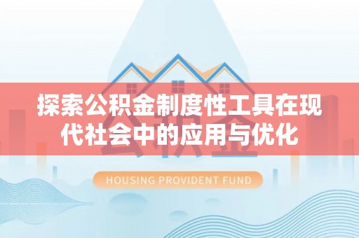 丰南探索公积金制度性工具在现代社会中的应用与优化
