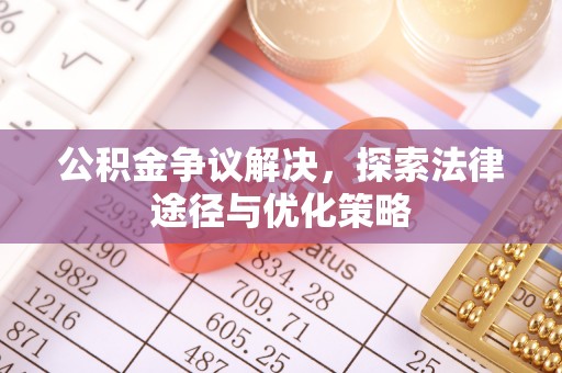 丰南公积金争议解决，探索法律途径与优化策略