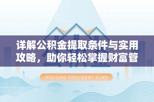 丰南详解公积金提取条件与实用攻略，助你轻松掌握财富管理之道