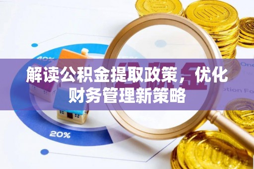 丰南解读公积金提取政策，优化财务管理新策略