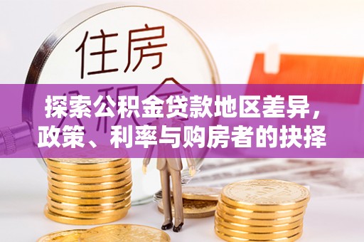 丰南探索公积金贷款地区差异，政策、利率与购房者的抉择