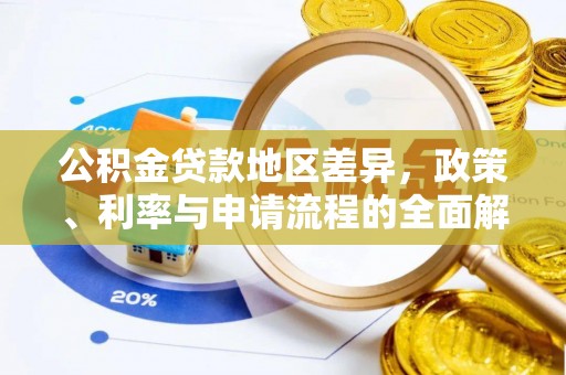 丰南公积金贷款地区差异，政策、利率与申请流程的全面解析