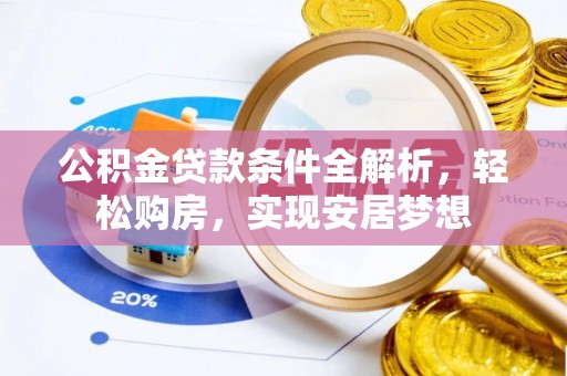 丰南公积金贷款条件全解析，轻松购房，实现安居梦想