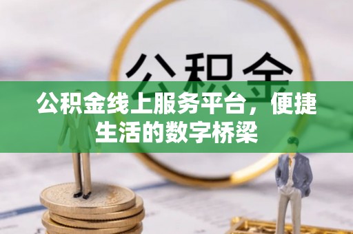 丰南公积金线上服务平台，便捷生活的数字桥梁