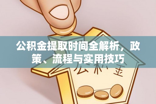 丰南公积金提取时间全解析，政策、流程与实用技巧