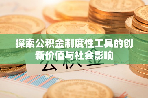 丰南探索公积金制度性工具的创新价值与社会影响
