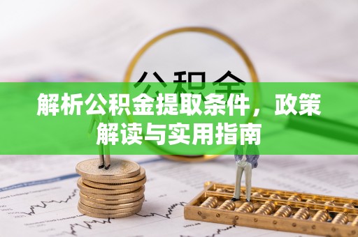 丰南解析公积金提取条件，政策解读与实用指南