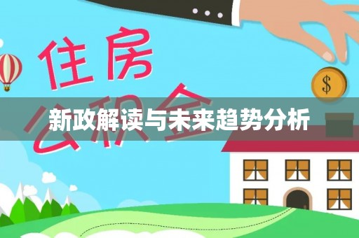丰南新政解读与未来趋势分析