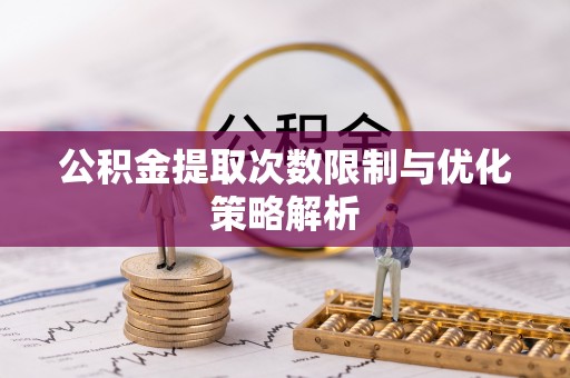 丰南公积金提取次数限制与优化策略解析