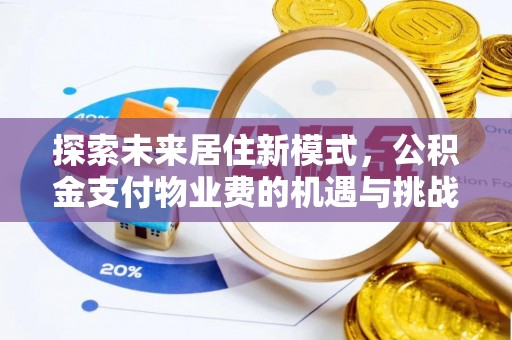 丰南探索未来居住新模式，公积金支付物业费的机遇与挑战