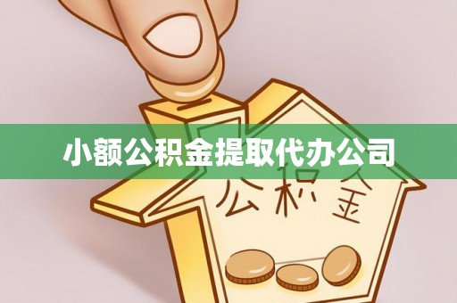 丰南小额公积金提取代办公司