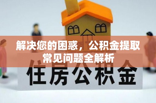 丰南解决您的困惑，公积金提取常见问题全解析
