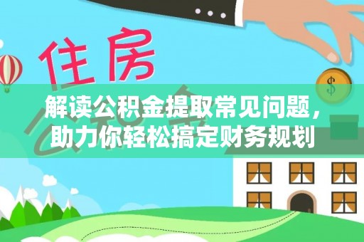 丰南解读公积金提取常见问题，助力你轻松搞定财务规划